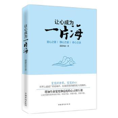 诺森让心成为一片海潇潇风雨9787511347213中国华侨出版社