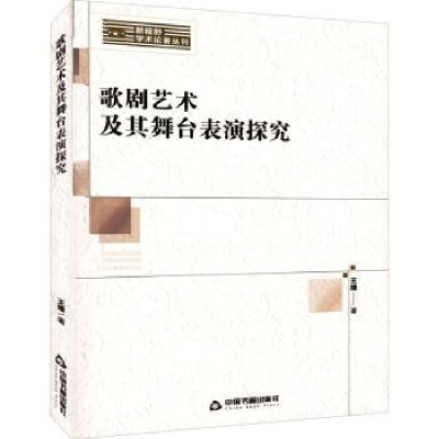 诺森歌剧艺术及其舞台表演探究王婕9787506886918中国书籍出版社