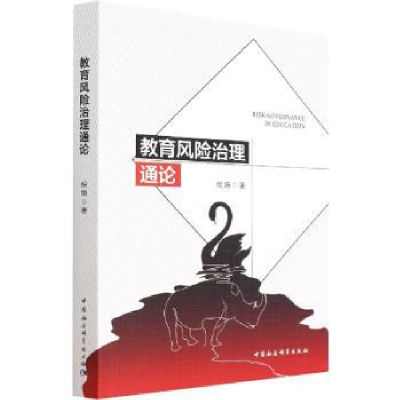 诺森教育风险治理通论倪娟9787520394451中国社会科学出版社