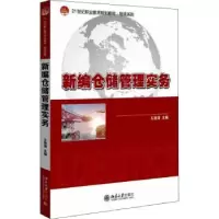 诺森新编仓储管理实务王登清9787301324066北京大学出版社