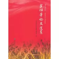 诺森苏祖芳选集《苏祖芳选编委编9787564155797东南大学出版社