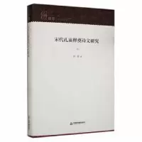 诺森宋代孔庙释奠诗文研究高震著9787506888622中国书籍出版社