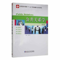 诺森公共关系学邸胜男主编9787560336794哈尔滨工业大学出版社