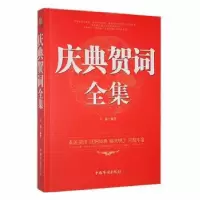 诺森庆典贺词全集方道编著9787511319142中国华侨出版社