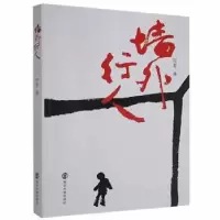 诺森墙外行人阳春著9787305208911南京大学出版社