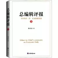 诺森总编辑评报(上)郑庆东9787519610678经济日报出版社