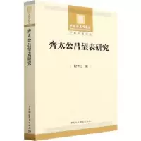 诺森齐太公吕望表研究程平山9787520398343中国社会科学出版社