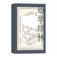 诺森幼学琼林(全译解说本)(明)程登吉编撰9787556708956海峡书局