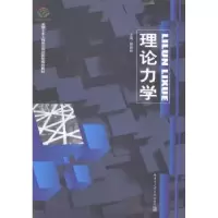 诺森理论力学郭新柱主编9787560346793哈尔滨工业大学出版社