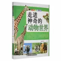 诺森动物世界徐井才9787543327214天津科技翻译出版公司
