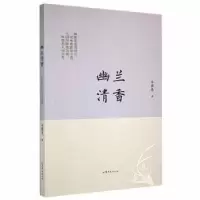 诺森幽兰清香马德忠著9787532959365山东文艺出版社