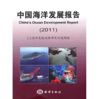 诺森中国海洋发展报告:2011高之国主编9787502779979海洋出版社