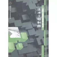 诺森土木工程制图张新东主编9787560347820哈尔滨工业大学出版社