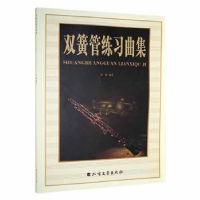 诺森双簧管练习曲集朱迪编著9787531752097北方文艺出版社