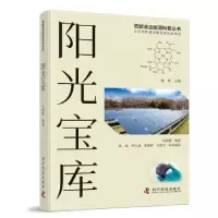 诺森阳光宝库马晓惠9787110104088科学普及出版社