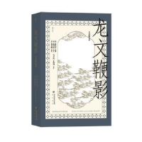 诺森龙文鞭影 : 全译解说本(明)萧良有编撰9787556709038海峡书局