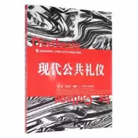 诺森现代公共礼仪陈联,王欢芳编著9787811054033中南大学出版社