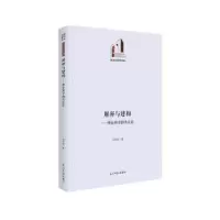 诺森解释与建构:理论科学的方司汉武9787519464479光明日报出版社