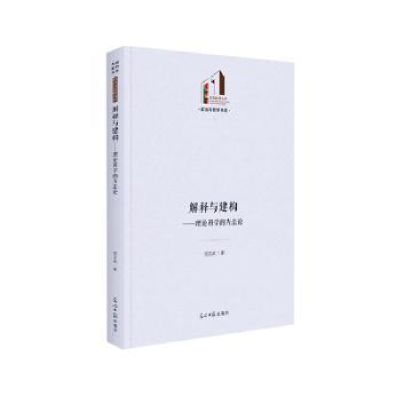 诺森解释与建构:理论科学的方司汉武9787519464479光明日报出版社