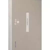诺森石星光诗歌集-石子吟何伟主编9787546809298敦煌文艺出版社
