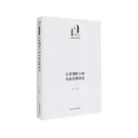 诺森法律视野下的行政伦理研究邓晔97875194645光明日报出版社