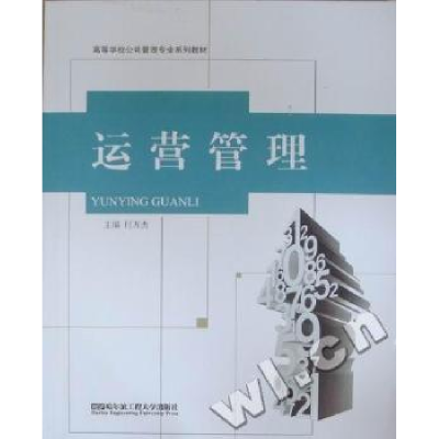诺森运营管理付万杰主编9787566101778哈尔滨工程大学出版社