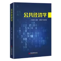 诺森公共经济学刘俊英,郝宏杰9787513668743中国经济出版社