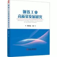 诺森钢铁工业高质量发展研究李新创9787502490898冶金工业出版社