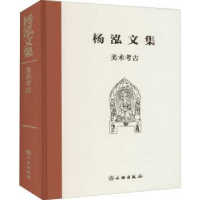 诺森美术考古(精)/杨泓文集杨泓9787501073191文物出版社