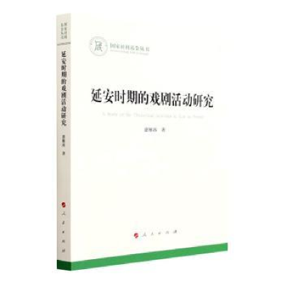 诺森安期的戏剧活动研究惠雁冰9787010412人民出版社