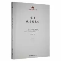 诺森追寻教育的美好时秋静著9787519464561光明日报出版社