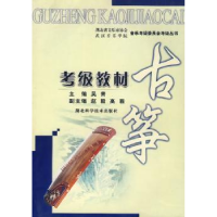 诺森古筝考级教材吴青主编9787535714湖北科学技术出版社