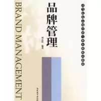 诺森品牌管理周志民 编著9787310029914南开大学出版社