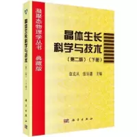诺森晶体生长科学与技术:下册张克从9787030055699科学出版社