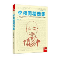 诺森李叔同精选集李叔同著9787547034170万卷出版公司