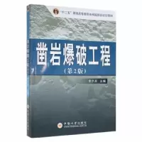 诺森凿岩爆破工程李夕兵主编9787548703877中南大学出版社