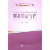 诺森商务英语写作杨晓霞9787307148420武汉大学出版社