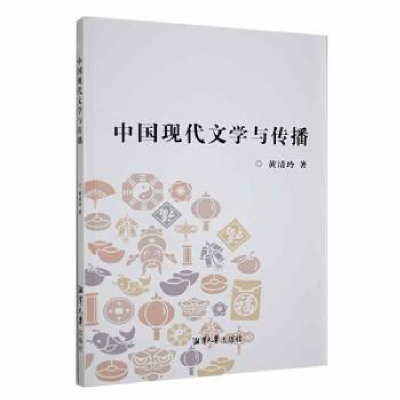 诺森中国现代文学与传播黄清玲著9787568706032湘潭大学出版社