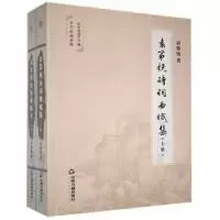 诺森袁第锐诗词曲赋集袁第锐 著9787506877244中国书籍出版社
