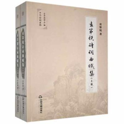 诺森袁第锐诗词曲赋集袁第锐 著9787506877244中国书籍出版社