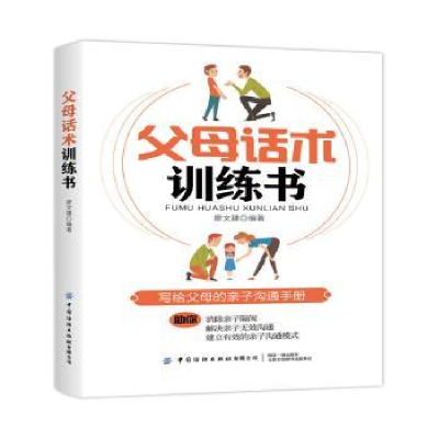 诺森父母话术训练书廖文建编著9787518087945中国纺织出版社
