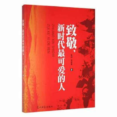 诺森致敬,新时代可的人余玮,吴志菲9787519458003光明日报出版社