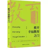 诺森推开幸福教育之门高峰9787300305中国人民大学出版社