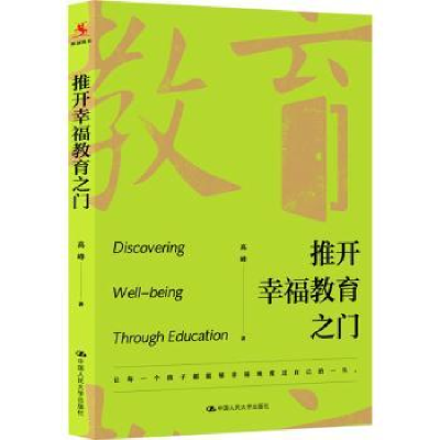 诺森推开幸福教育之门高峰9787300305中国人民大学出版社