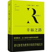 诺森幸福之路(英)伯特兰•罗素9787547058251万卷出版公司