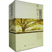 诺森周镇宏作品集(全4册)周镇宏9787010059020人民出版社