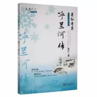 诺森呼兰河传萧红著9787547020876万卷出版公司