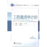 诺森工程量清单计价肖毓珍9787307149465武汉大学出版社