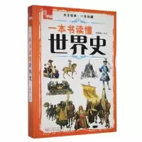 诺森一本书读懂世界史王禹翰编著9787547025192万卷出版公司