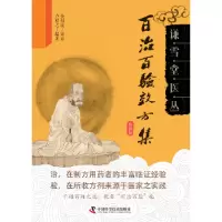 诺森百治百验效方集吴中胜 著9787504677631中国社会科学出版社
